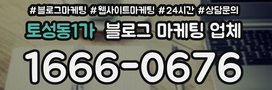 토성동1가 블로그 마케팅 업체