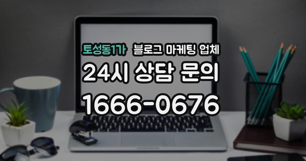 토성동1가 블로그 마케팅 업체