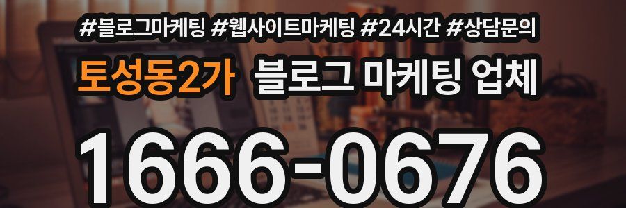 토성동2가 블로그 마케팅 업체