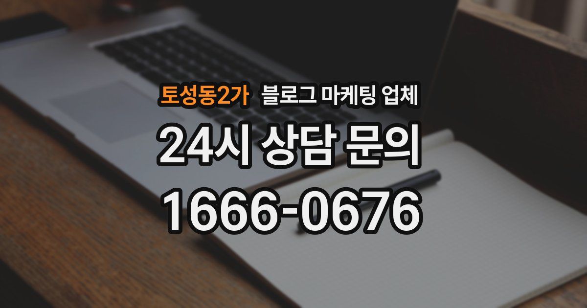 토성동2가 블로그 마케팅 업체