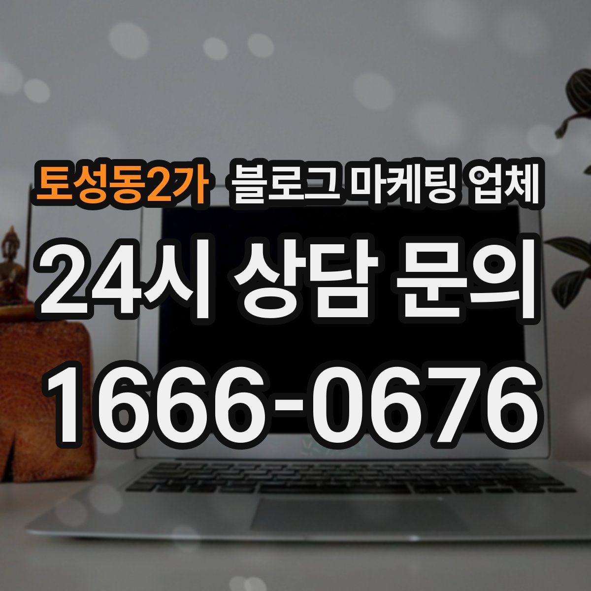 토성동2가 블로그 마케팅 업체