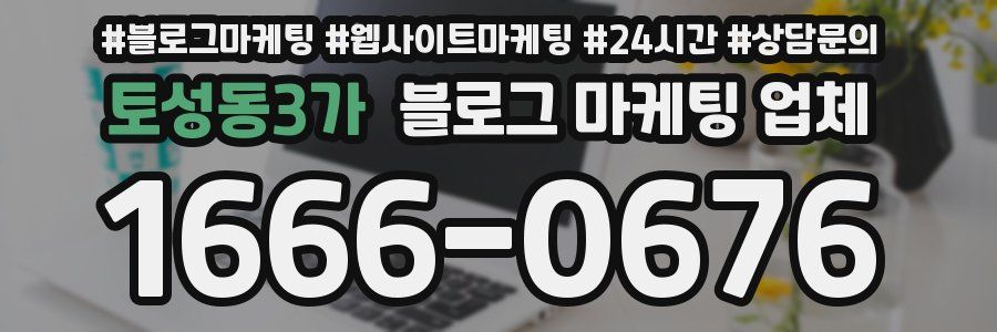 토성동3가 블로그 마케팅 업체