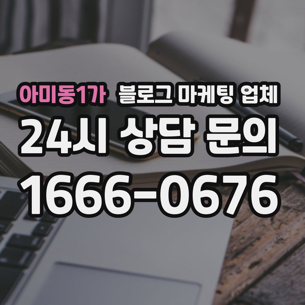 아미동1가 블로그 마케팅 업체 선정 기준을 정리해보면