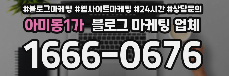 아미동1가 블로그 마케팅 업체