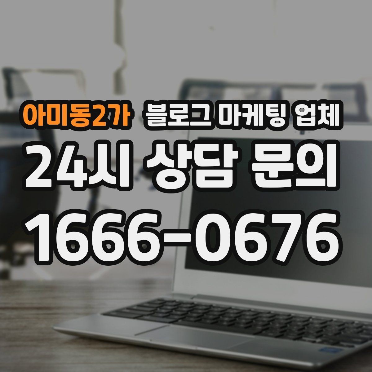 아미동2가 블로그 마케팅 업체 서비스 만족도를 높이는 소통 방법