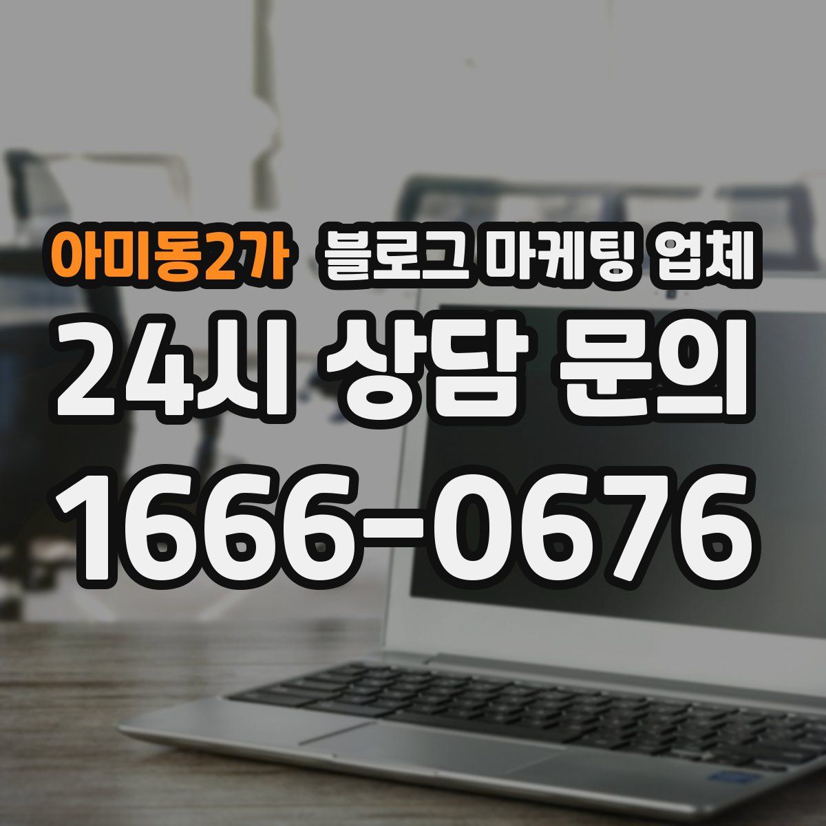 아미동2가 블로그 마케팅 업체