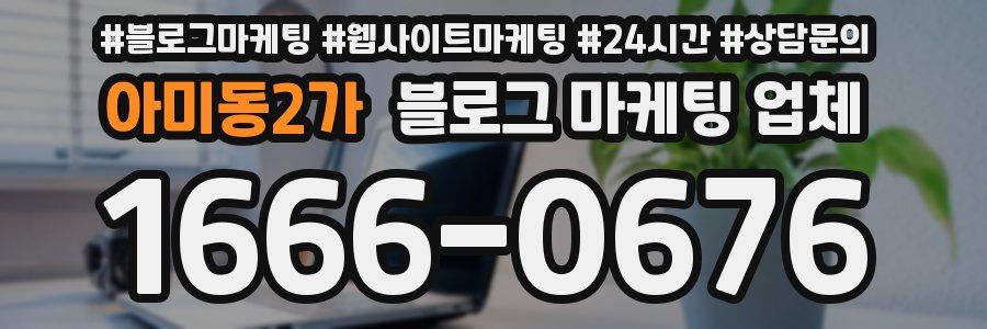 아미동2가 블로그 마케팅 업체