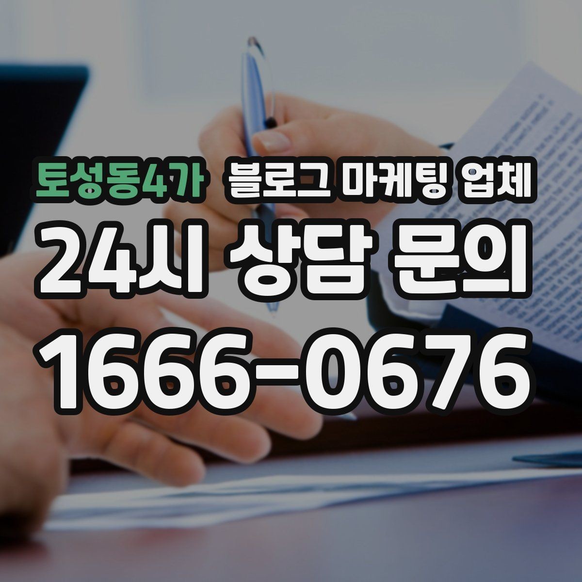 토성동4가 블로그 마케팅 업체 사례를 볼 때 체크할 항목