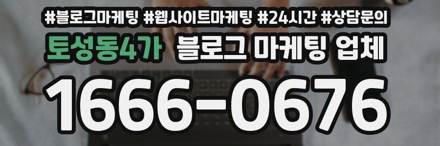 토성동4가 블로그 마케팅 업체
