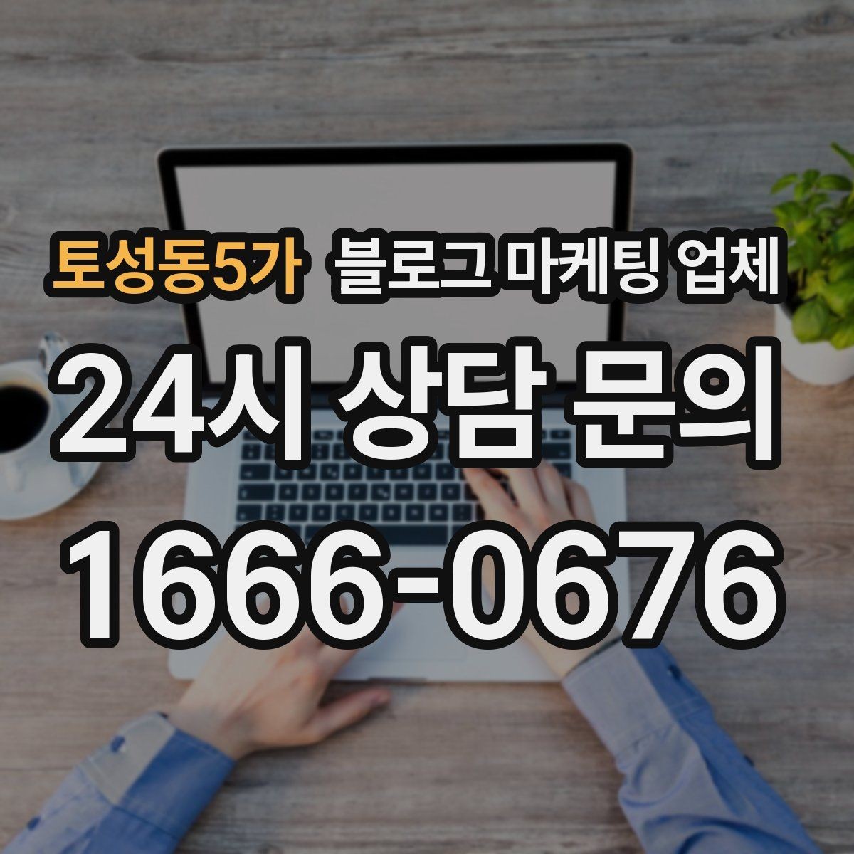 토성동5가 블로그 마케팅 업체 선택 후 초반 세팅이 중요한 이유