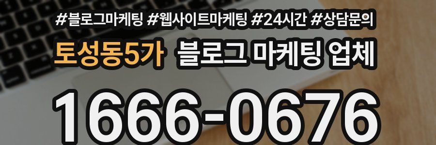 토성동5가 블로그 마케팅 업체