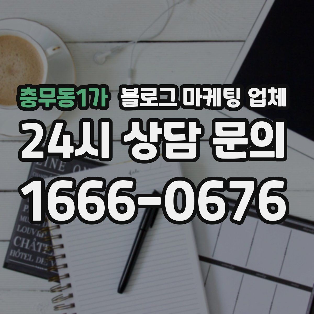 충무동1가 블로그 마케팅 업체 진행 전 꼭 물어볼 질문들