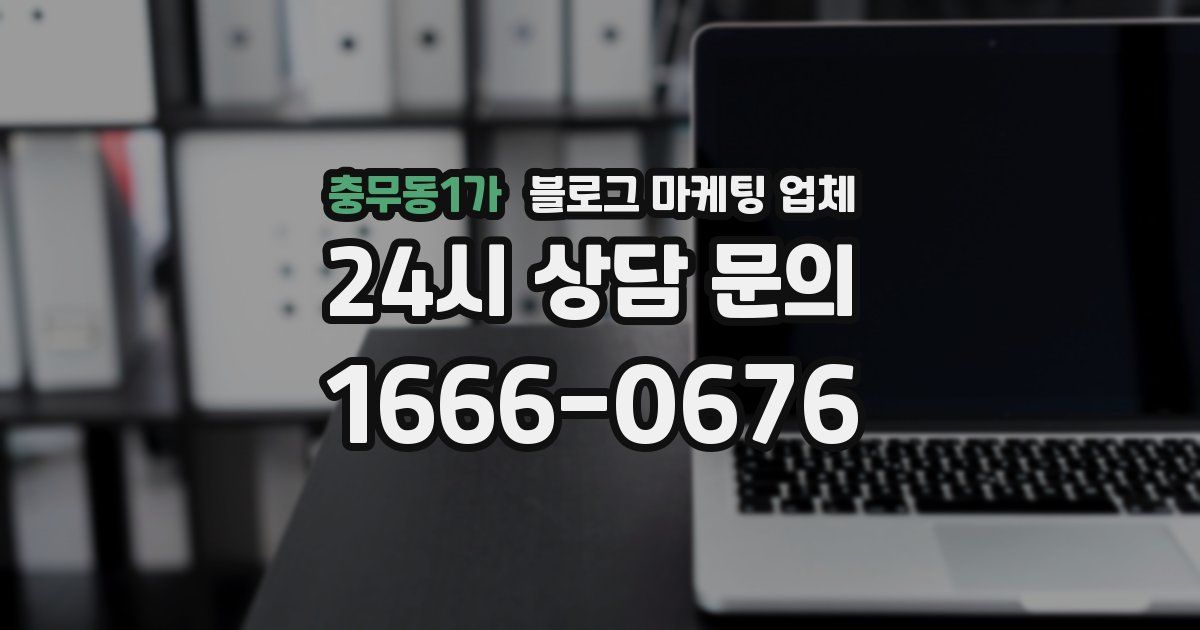 충무동1가 블로그 마케팅 업체