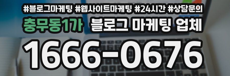 충무동1가 블로그 마케팅 업체