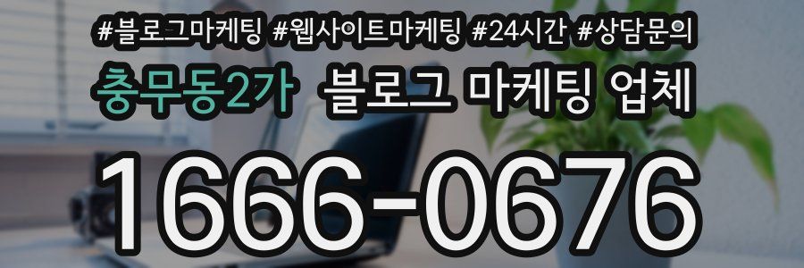 충무동2가 블로그 마케팅 업체