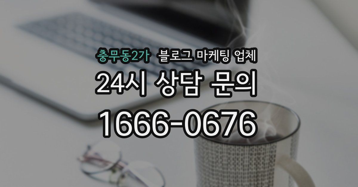 충무동2가 블로그 마케팅 업체