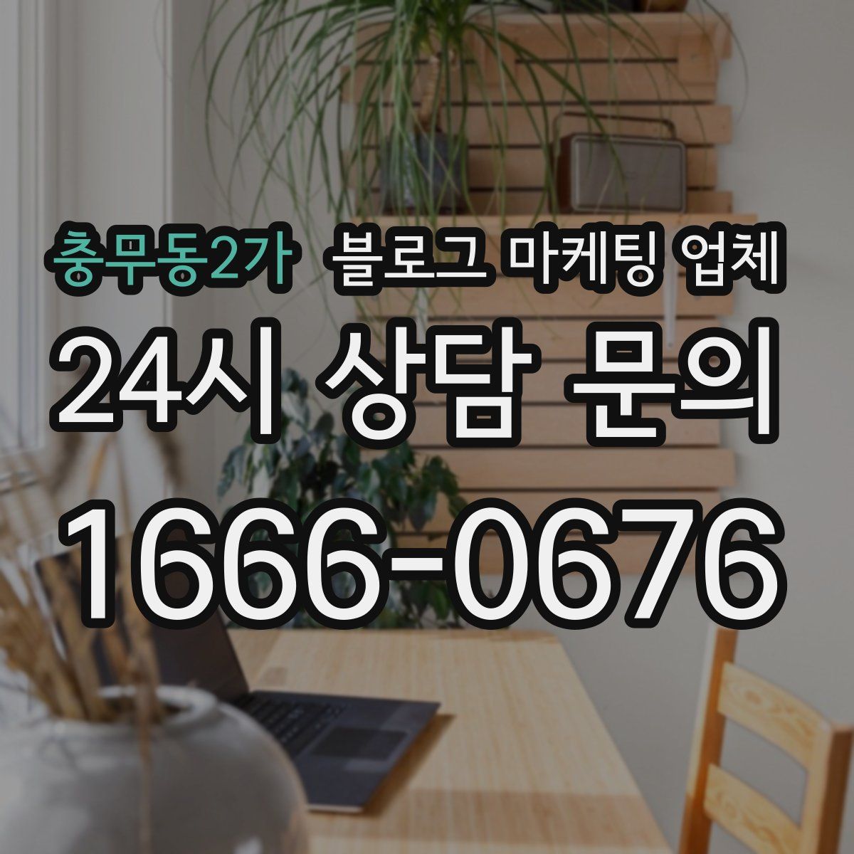 충무동2가 블로그 마케팅 업체