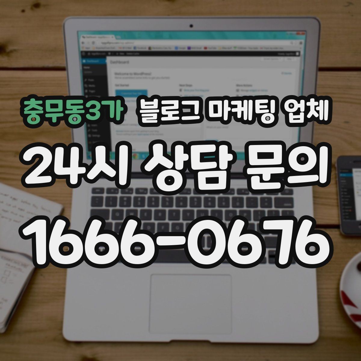충무동3가 블로그 마케팅 업체 콘텐츠 방향은 어떻게 잡아야 할까
