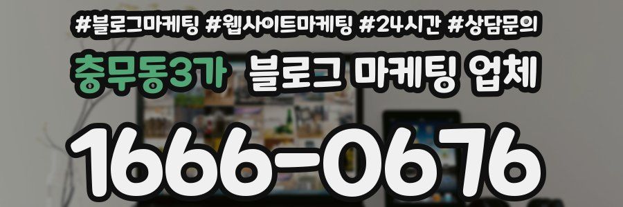 충무동3가 블로그 마케팅 업체