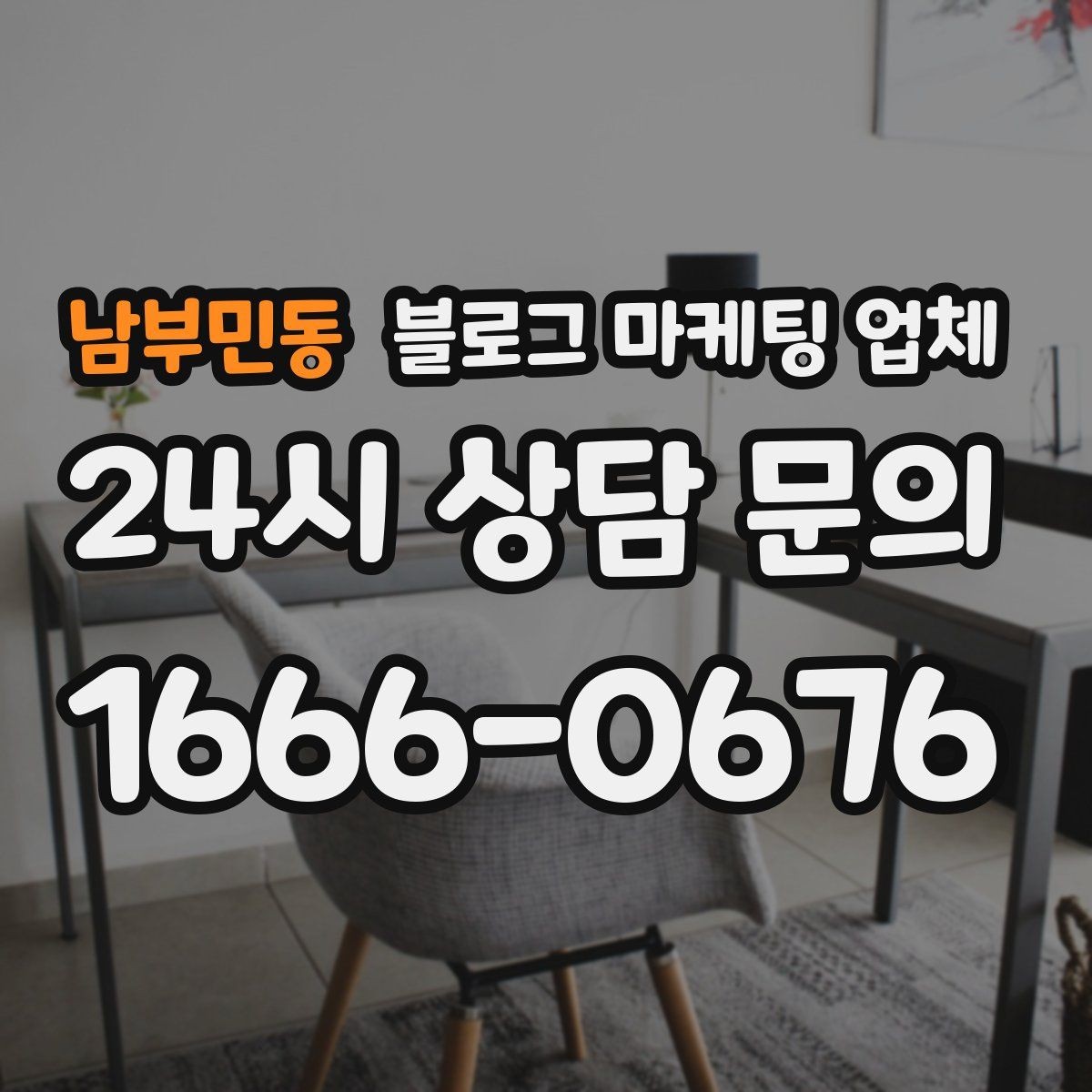 남부민동 블로그 마케팅 업체 계약 전 확인하면 좋은 실무 항목