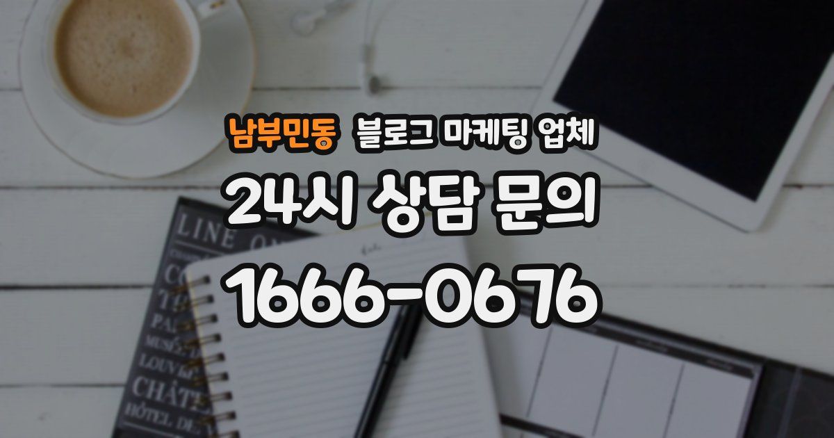 남부민동 블로그 마케팅 업체