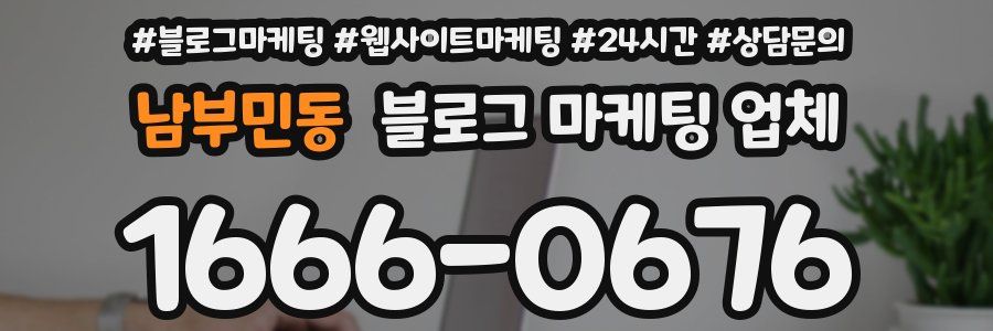 남부민동 블로그 마케팅 업체