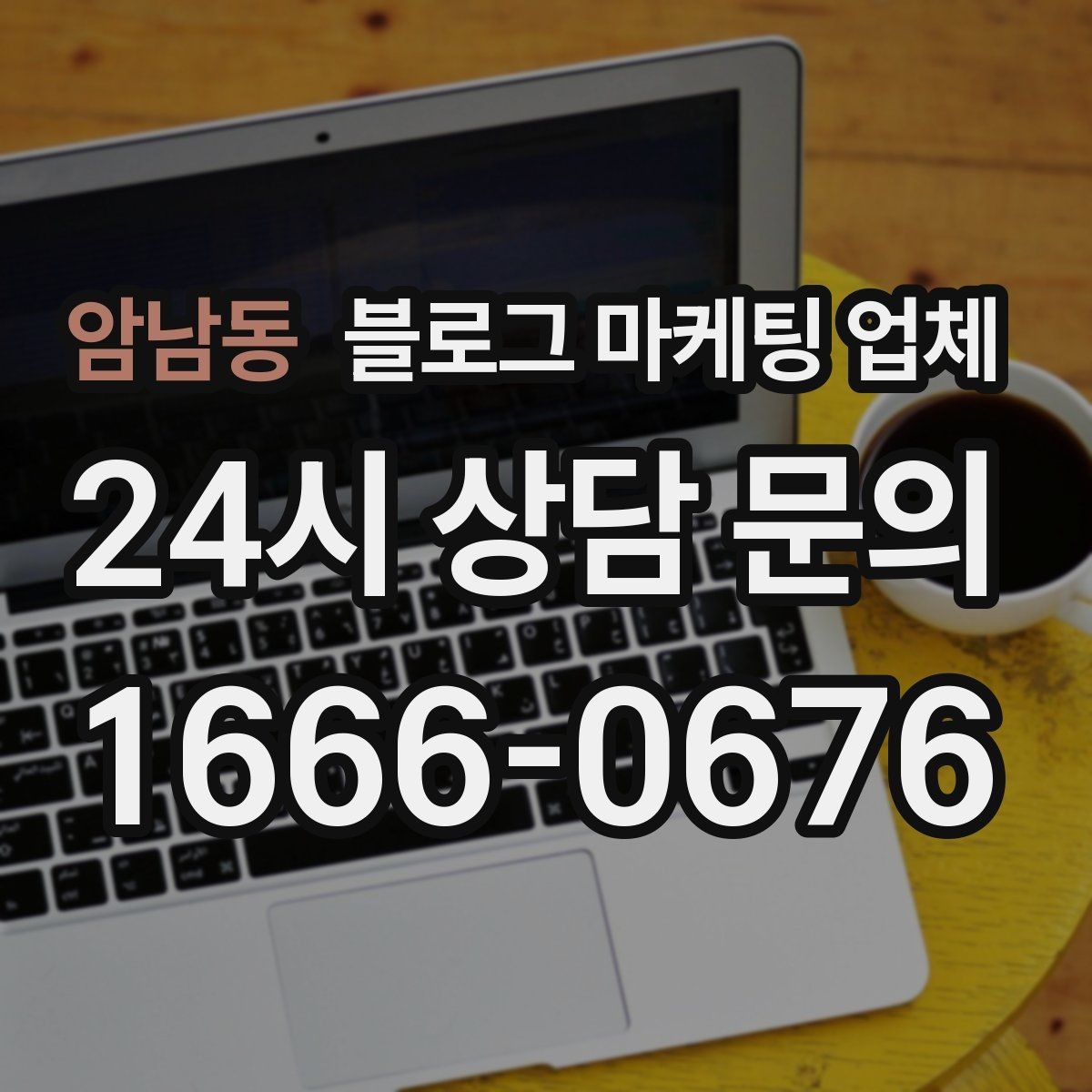 암남동 블로그 마케팅 업체 이용 시 기대치 조절이 필요한 이유