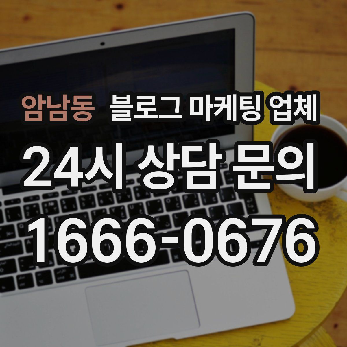 암남동 블로그 마케팅 업체