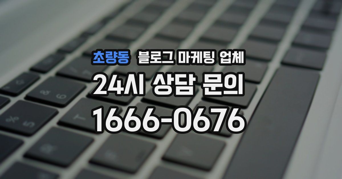 초량동 블로그 마케팅 업체