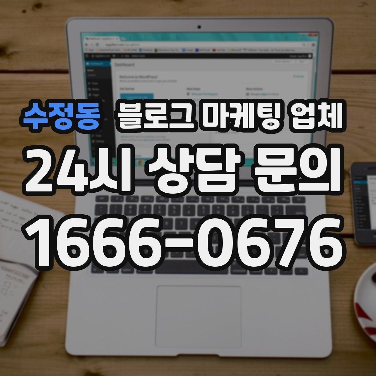 수정동 블로그 마케팅 업체 의뢰 전 확인해야 할 성과 기대치