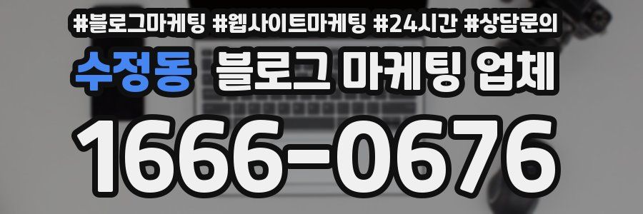 수정동 블로그 마케팅 업체