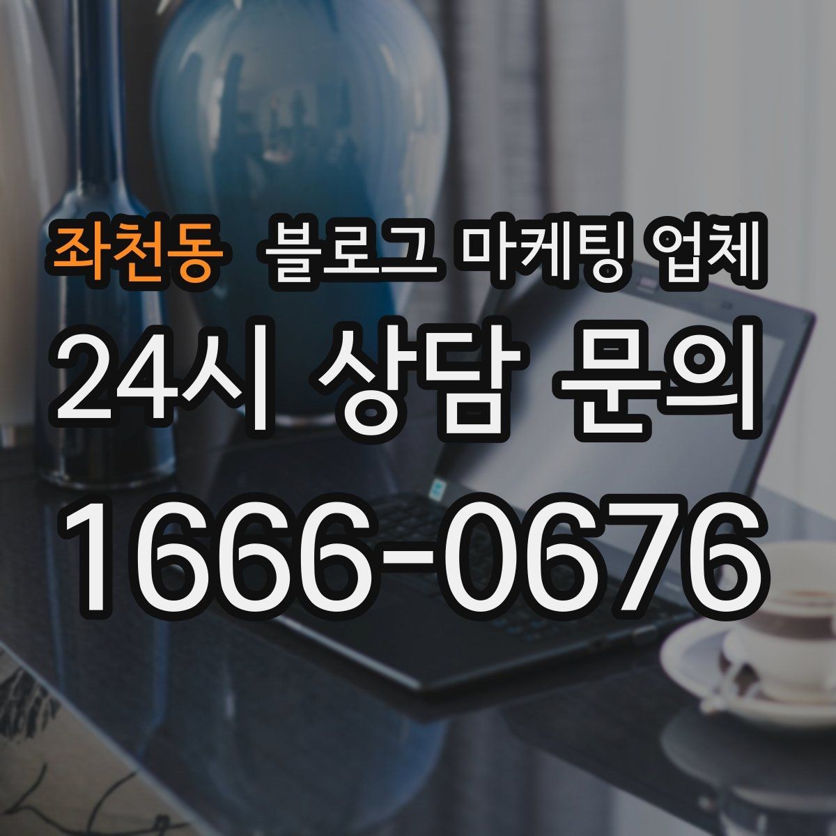 좌천동 블로그 마케팅 업체 맡기기 전 확인할 운영 사례