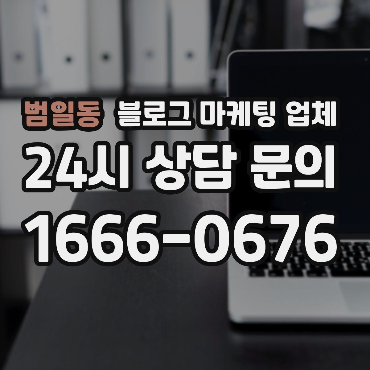 범일동 블로그 마케팅 업체 비용과 운영 범위를 함께 살피기