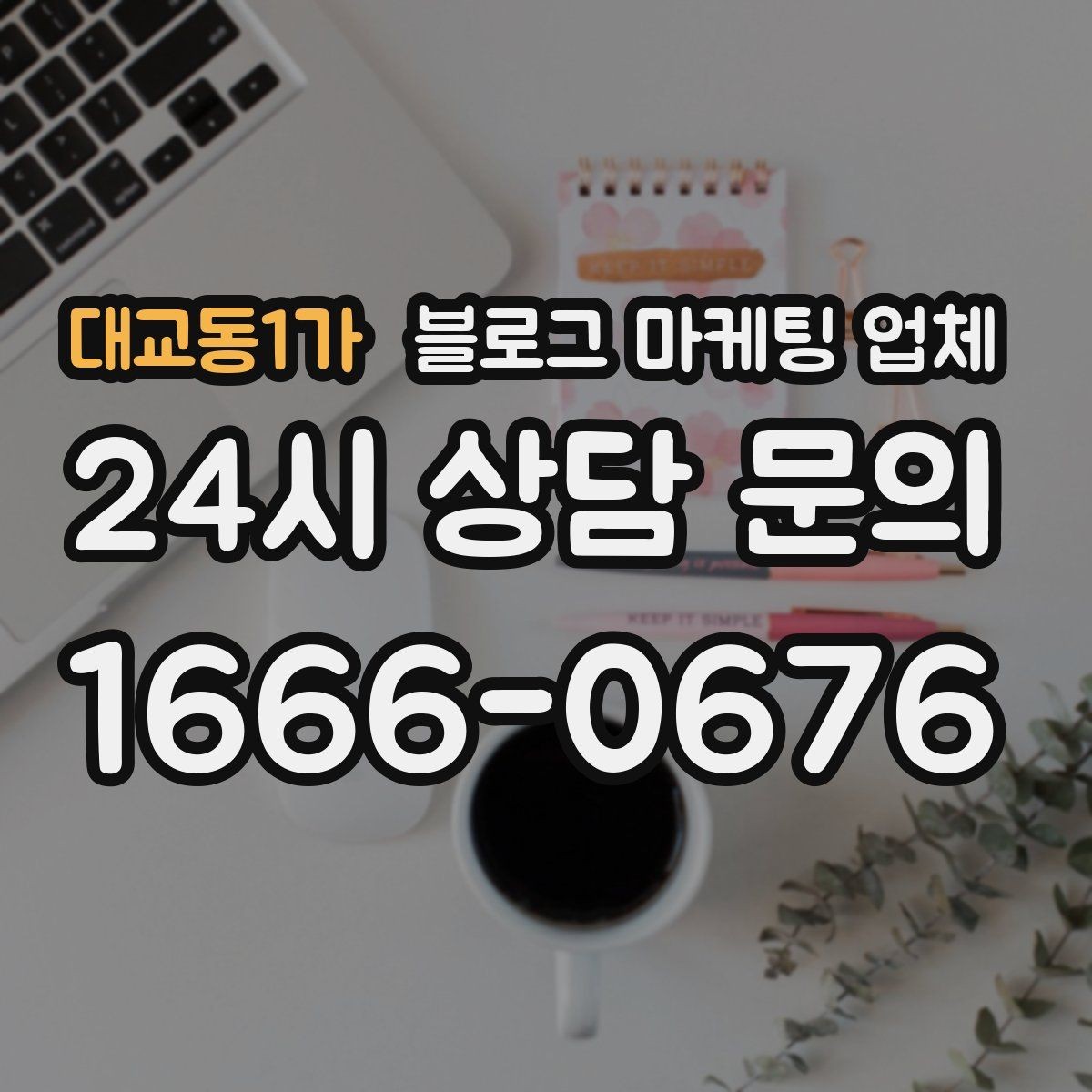 대교동1가 블로그 마케팅 업체 비용 상담 시 확인할 부분