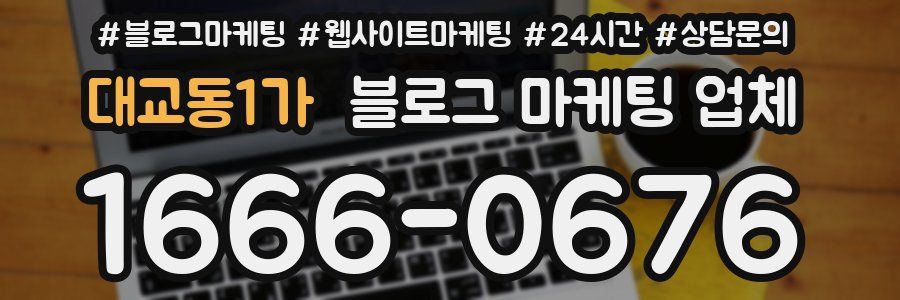 대교동1가 블로그 마케팅 업체