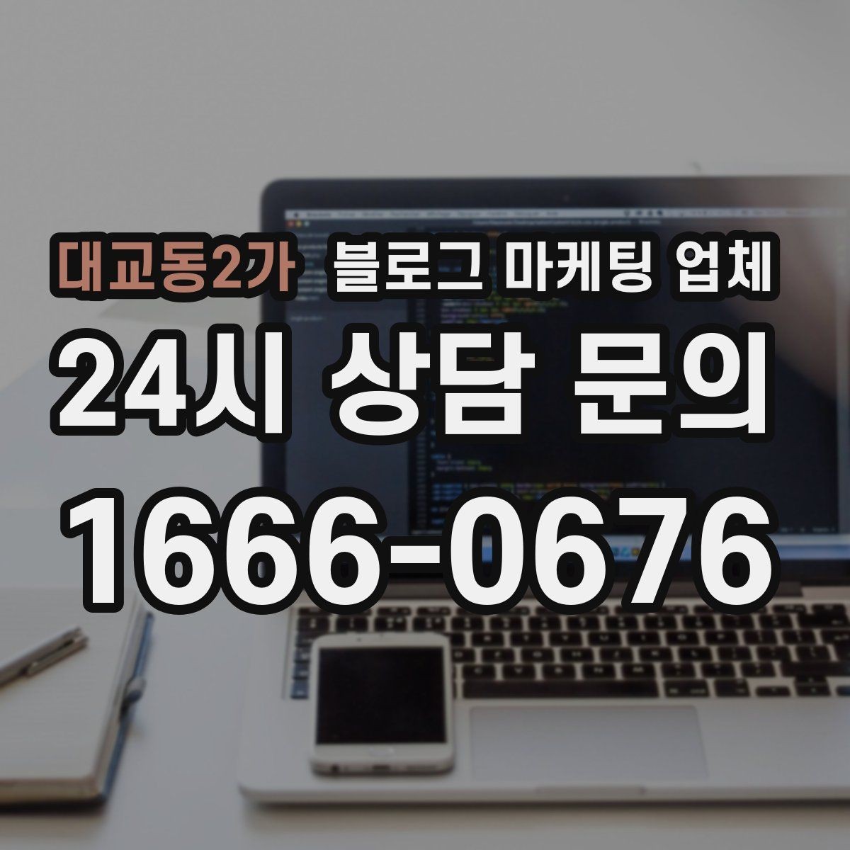 대교동2가 블로그 마케팅 업체 진행 기간은 무엇에 따라 달라질까