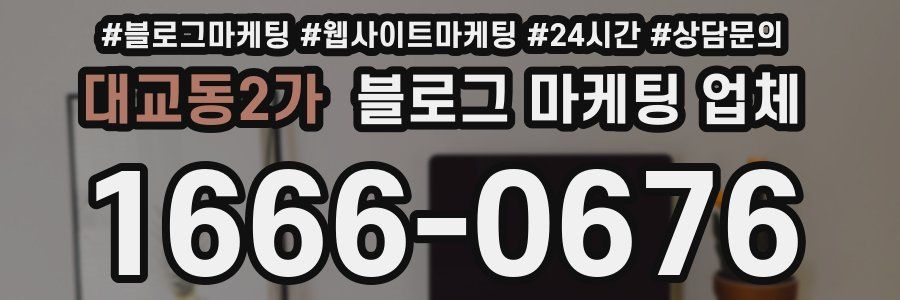 대교동2가 블로그 마케팅 업체