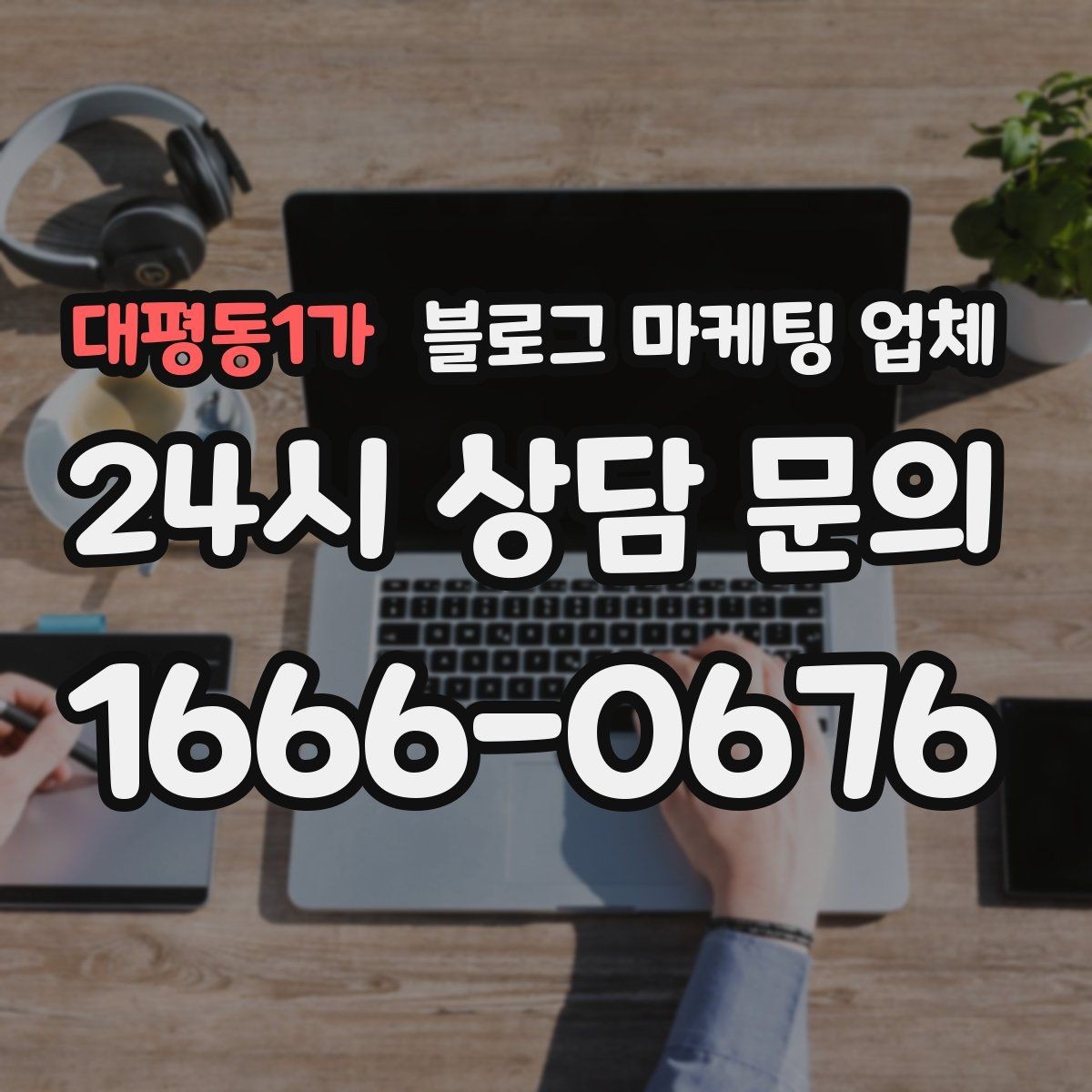 대평동1가 블로그 마케팅 업체 견적 비교에서 자주 생기는 오해