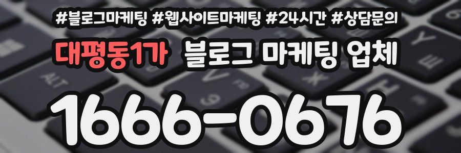 대평동1가 블로그 마케팅 업체