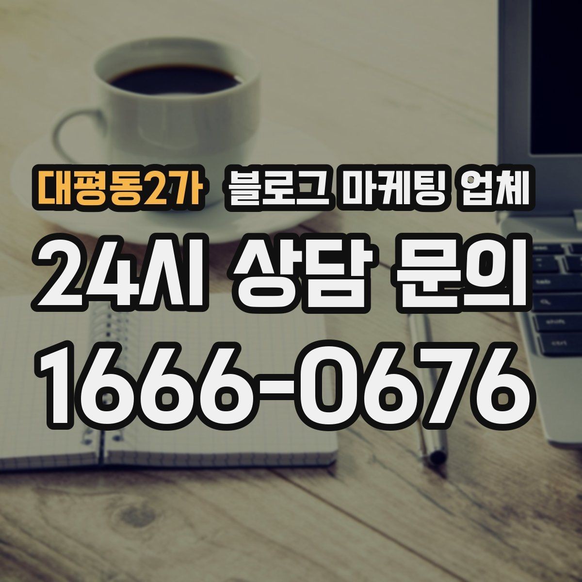 대평동2가 블로그 마케팅 업체 선정에 도움이 되는 기준