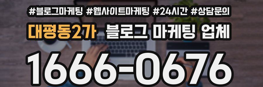 대평동2가 블로그 마케팅 업체