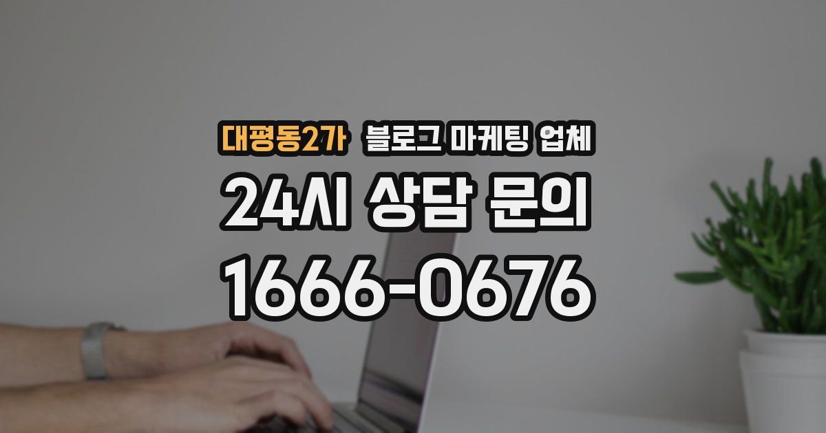 대평동2가 블로그 마케팅 업체