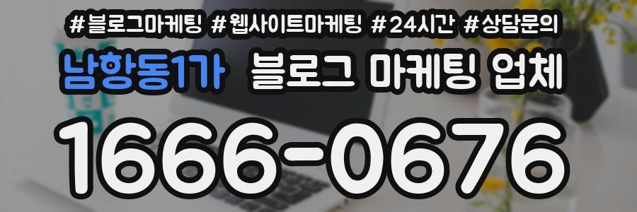 남항동1가 블로그 마케팅 업체