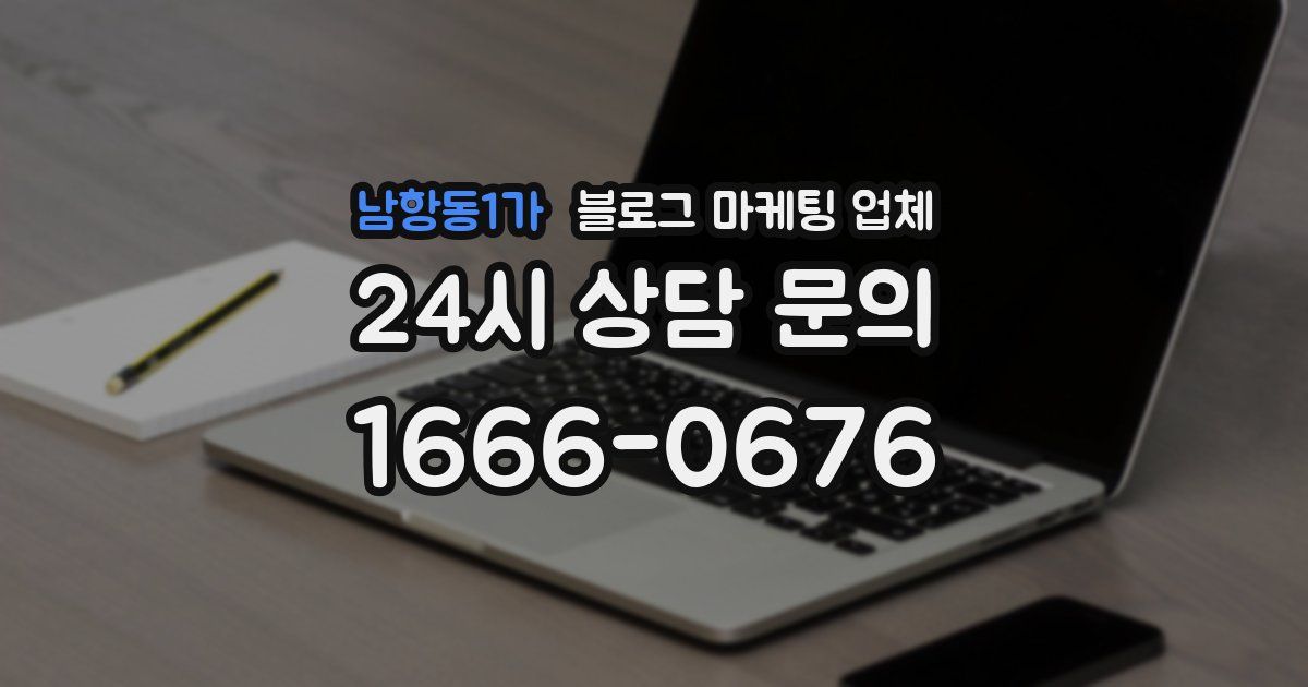 남항동1가 블로그 마케팅 업체