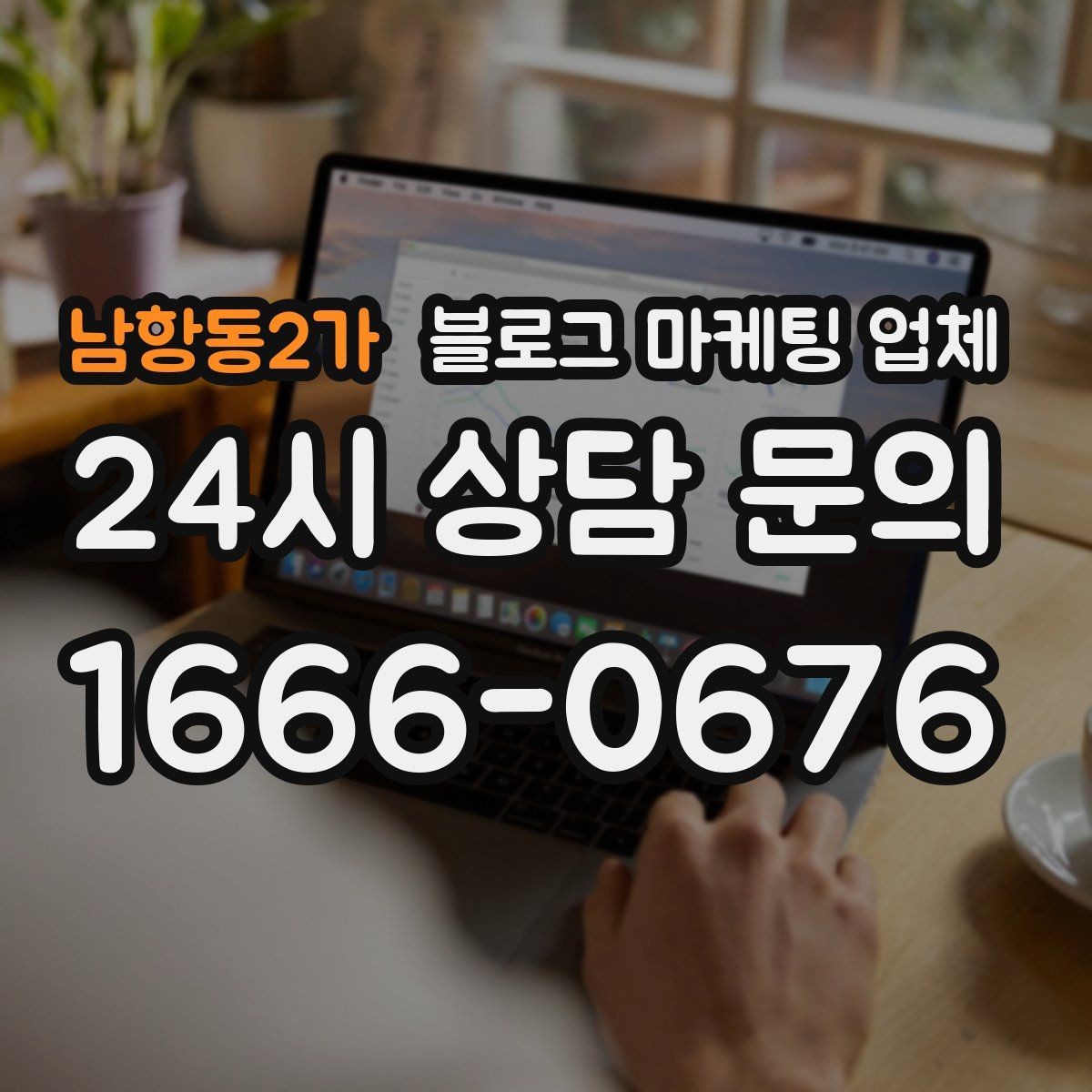 남항동2가 블로그 마케팅 업체 비교는 어떤 순서로 해야 할까