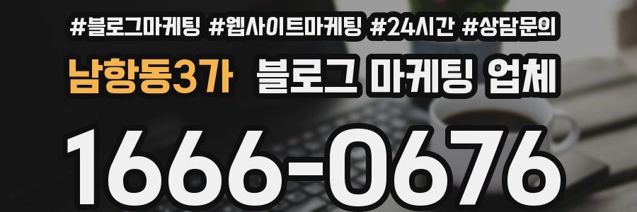 남항동3가 블로그 마케팅 업체