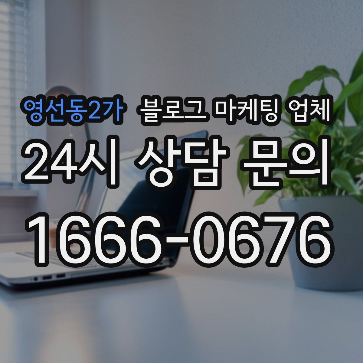 영선동2가 블로그 마케팅 업체 활용 시 업종별 접근 차이
