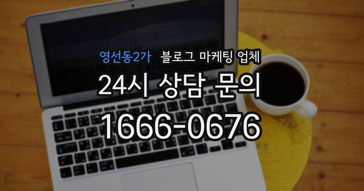 영선동2가 블로그 마케팅 업체