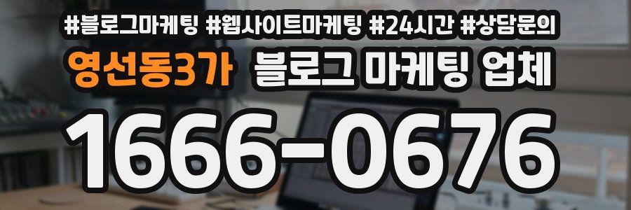 영선동3가 블로그 마케팅 업체