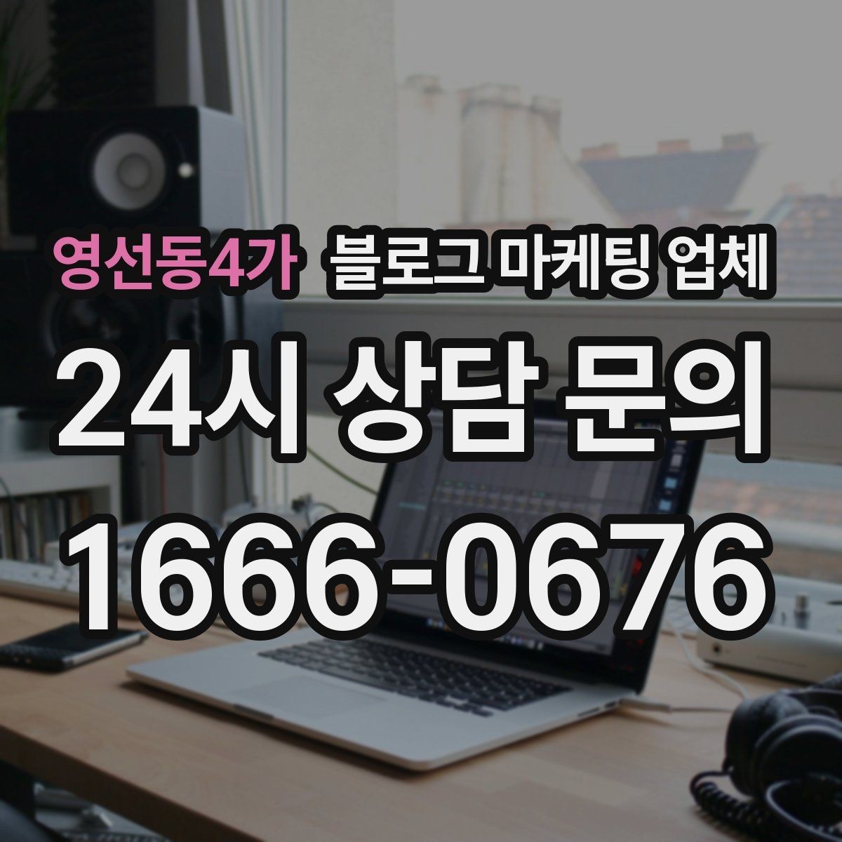영선동4가 블로그 마케팅 업체 비교로 보는 운영 효율 차이